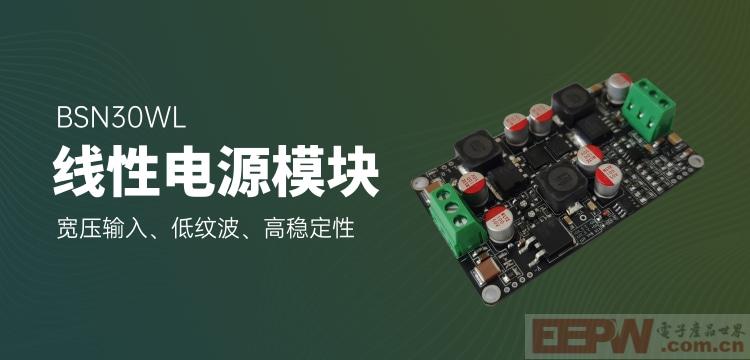 ​宽压输入正负线性电源模块 宽压输入、低纹波、高稳定性正负电压模块BSN30WL