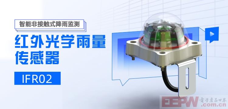 ​红外光学雨量传感器IFR202，支持脉冲/RS232输出 智慧灌溉与灾害监测
