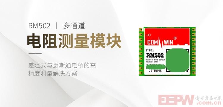 多通道电阻测量模块RM502 差阻式与惠斯通电桥的高精度测量解决方案