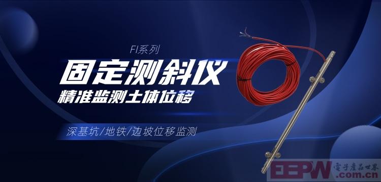 深基坑/地铁/边坡位移监测 FI系列固定测斜仪，精准监测土体位移