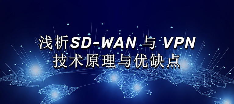 浅析SD-WAN 与 VPN技术原理与优缺点