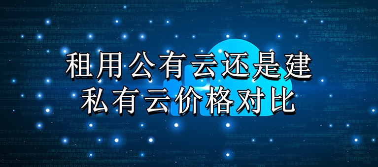 租用公有云还是建私有云价格对比