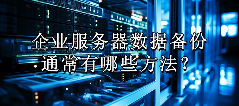 企业服务器数据备份通常有哪些方法？知识大图_副本.jpg