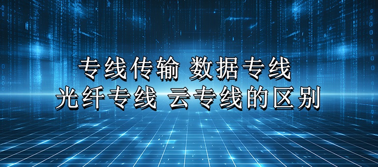 專線傳輸 數(shù)據(jù)專線 光纖專線 云專線的區(qū)別知識(shí)大圖_副本.jpg