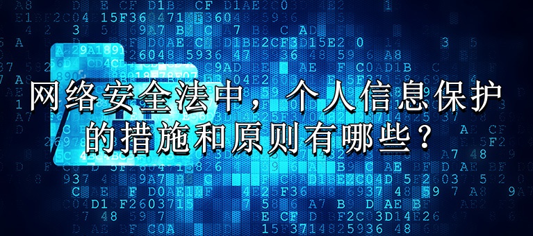 网络安全法中，个人信息保护的措施和原则有哪些？