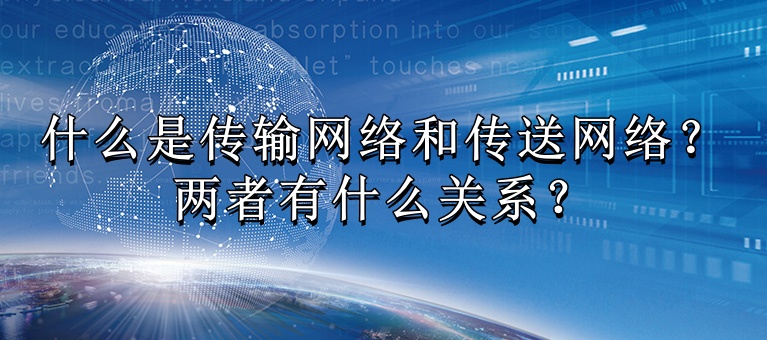 什么是傳輸網(wǎng)絡和傳送網(wǎng)絡？兩者有什么關系？知識大圖_副本.jpg