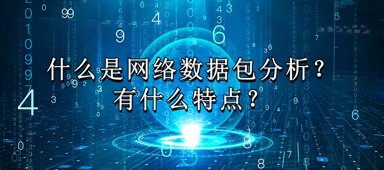 什么是網(wǎng)絡數(shù)據(jù)包分析？有什么特點？知識大圖_副本.jpg