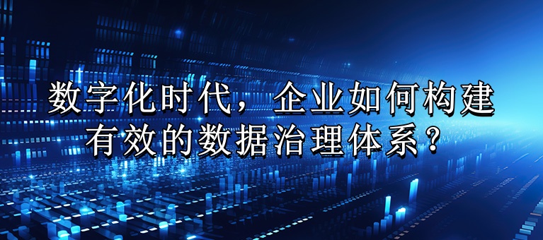 数字化时代，企业如何构建有效的数据治理体系？知识大图_副本.jpg