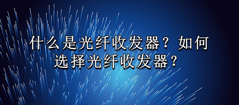 什么是光纤收发器？如何选择光纤收发器？知识大图_副本.jpg