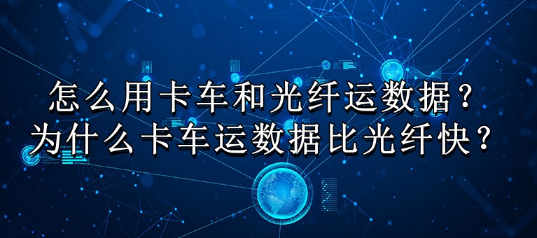 怎么用卡车和光纤运数据？为什么卡车运数据比光纤快？知识大图_副本.jpg