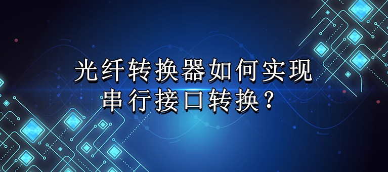 光纖轉(zhuǎn)換器如何實現(xiàn)串行接口轉(zhuǎn)換？知識大圖_副本.jpg