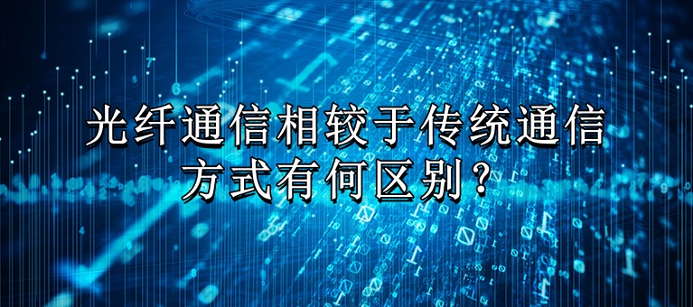 光纤通信相较于传统通信方式有何区别？知识大图_副本.jpg