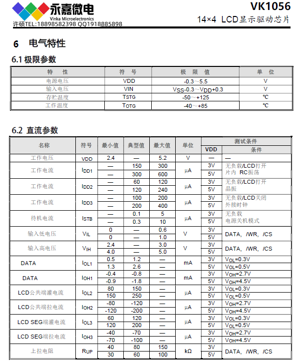 14*4 LCD液晶段码显示驱动IC-VK1056,适用于液晶驱动/显示模块驱动 原厂FAE支持