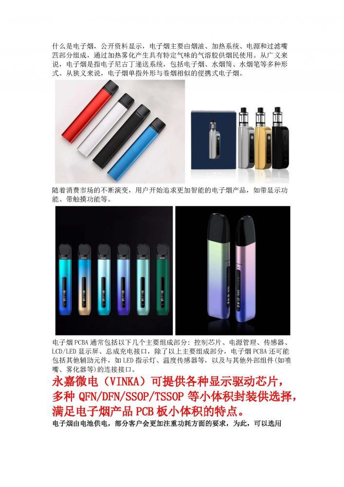 电子烟触摸选型方案/LCD液晶显示方案/LDO稳压解决方案