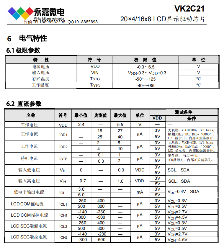 20x4段高抗噪LCD驱动IC-VK2C21段码液晶显示驱动芯片智能水表液晶驱动