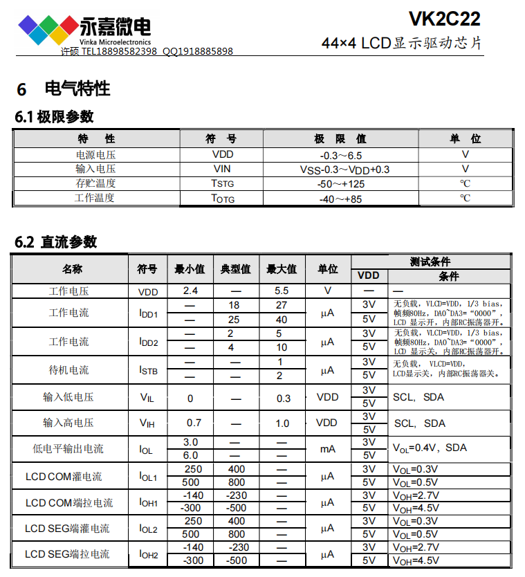 44x4段抗噪液晶驱动IC笔段式LCD驱动芯片VK2C22A/B LQFP52/48 I2C通信接口