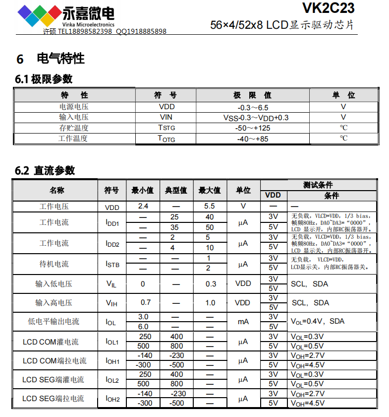 超抗干扰段码驱动IC点阵式液晶驱动芯片VK2C23A/B LQFP64/48  I2C通信接口