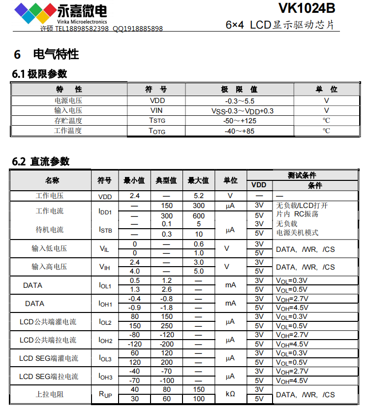 LCD屏驱动段码驱动IC液晶驱动芯片VK1024B SOP16 3线接口、1621少脚位