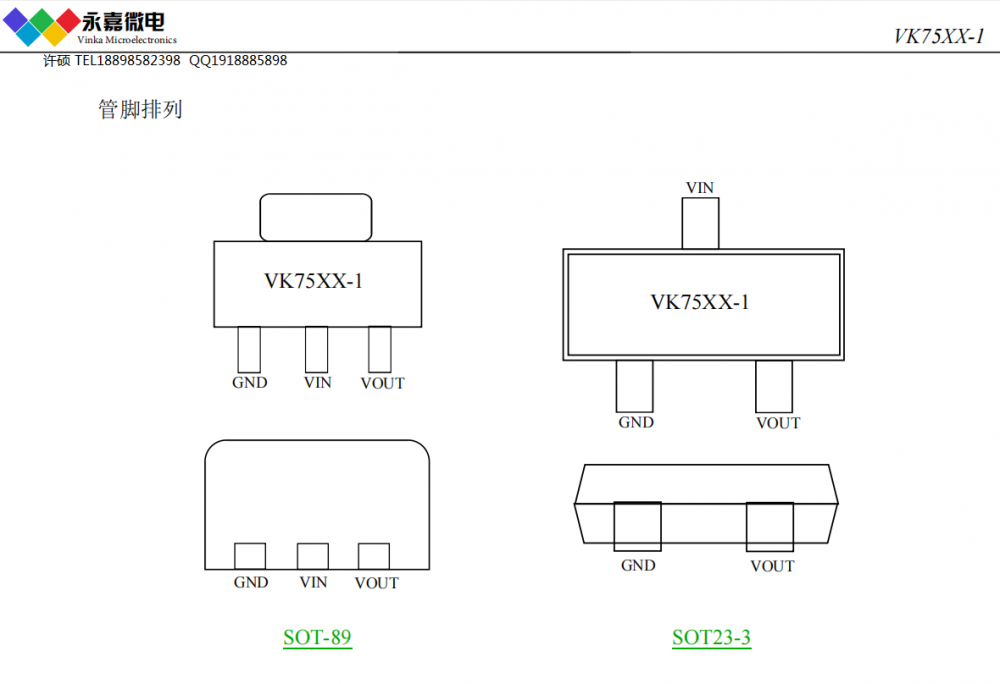 低电流电压调节器VK75xx-1 SOT23-3/SOT89 LDO芯片厂家 FAE支持