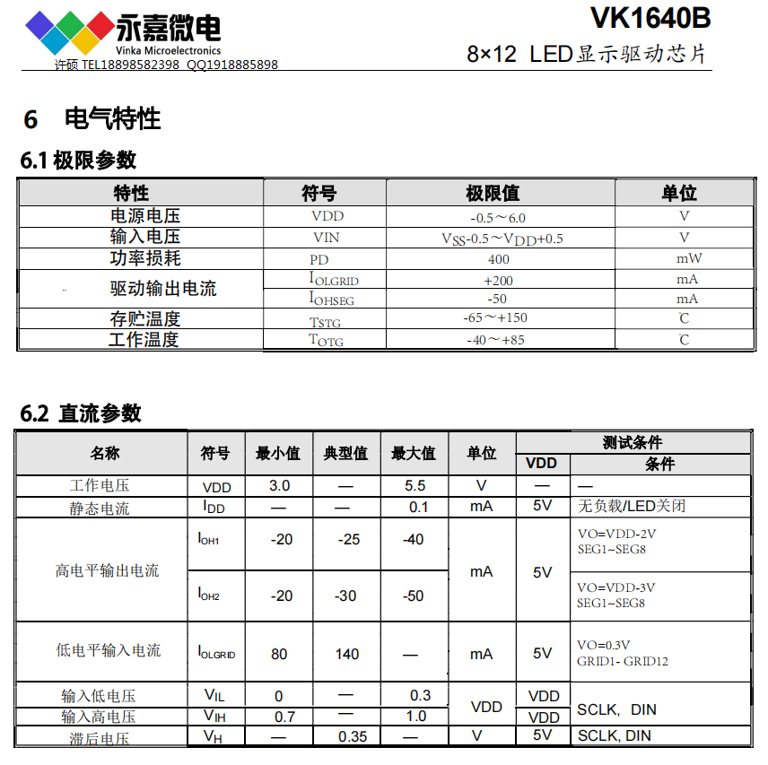 VK1640B SSOP24数显驱动芯片抗干扰数码管驱动IC 8×12点阵LED驱动 原厂FAE支持