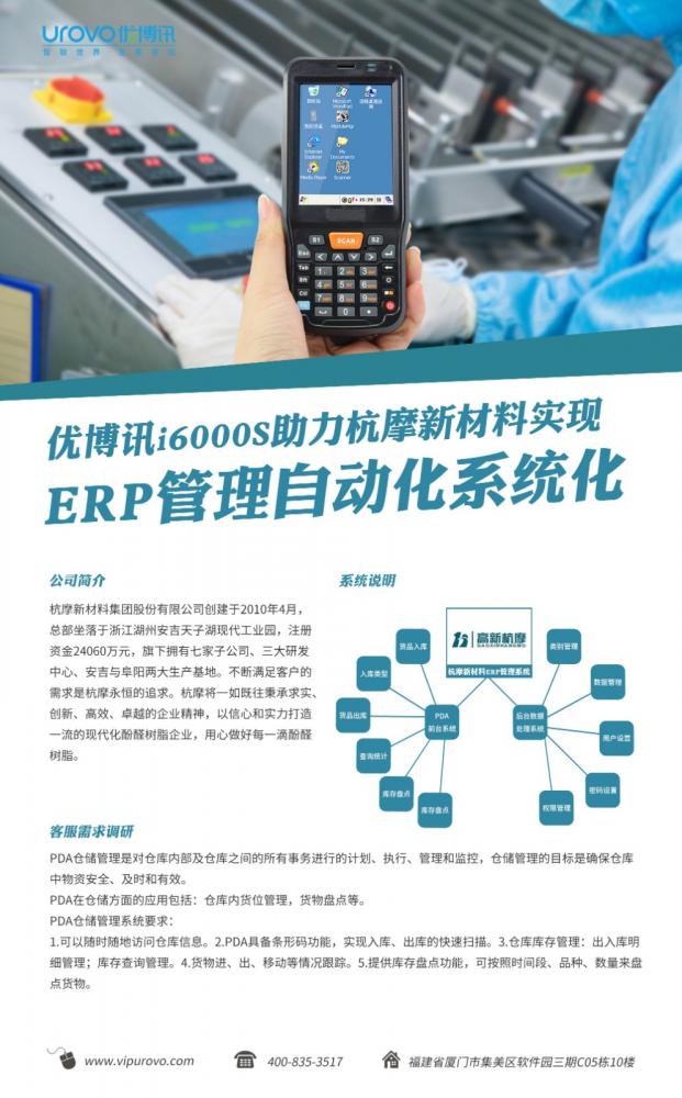 优博讯i6000S助力杭摩新材料实现ERP管理自动化系统化