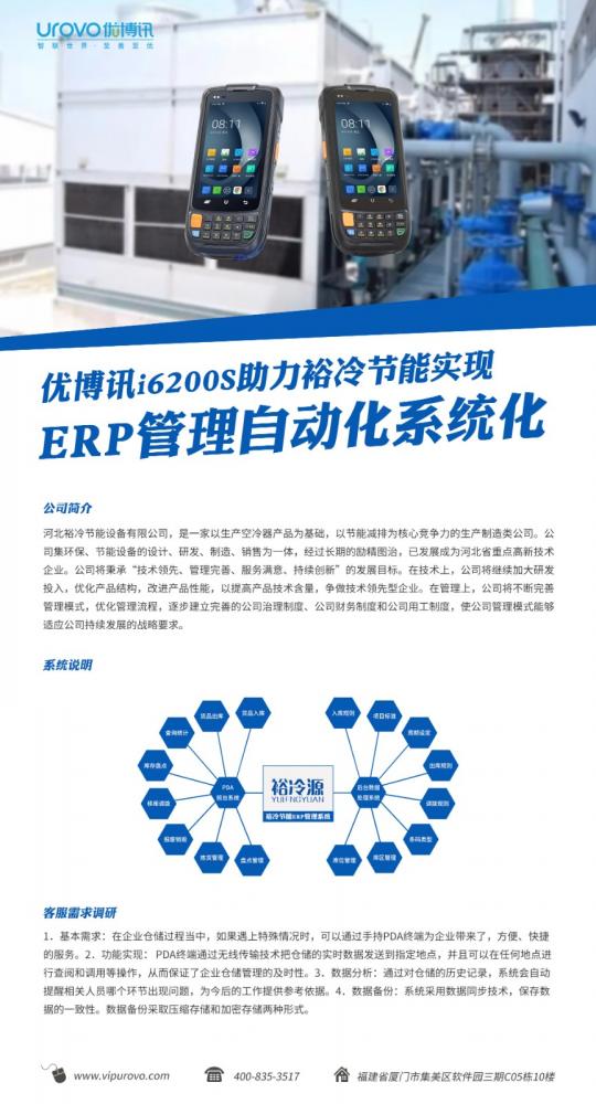 优博讯6200s助力裕冷节能实现ERP管理自动化系统化