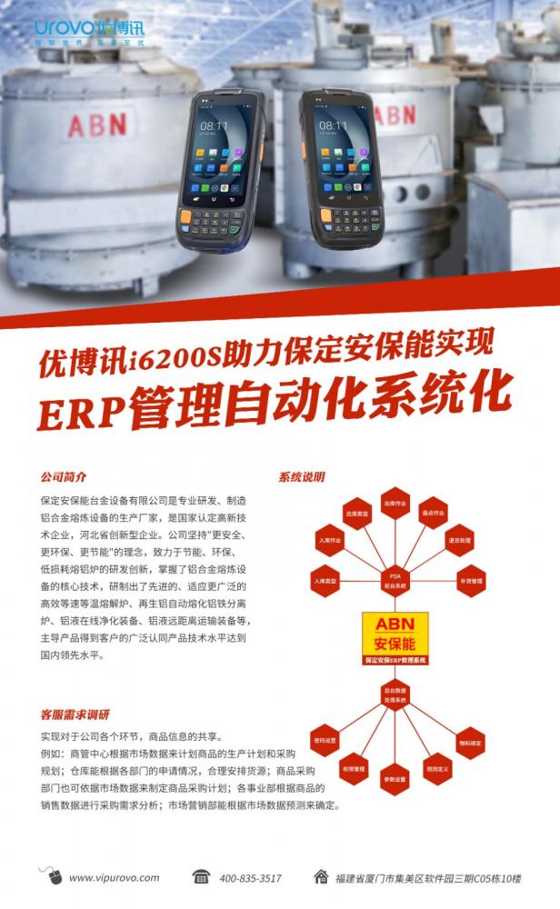 优博讯i6200s助力保定安保能实现ERP管理自动化系统化