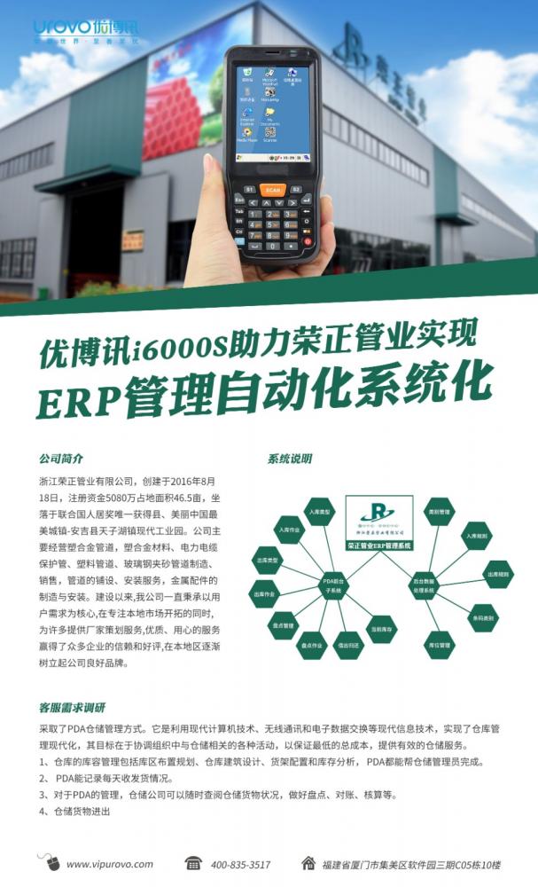 优博讯i6000S助力荣正管业实现ERP管理自动化系统化