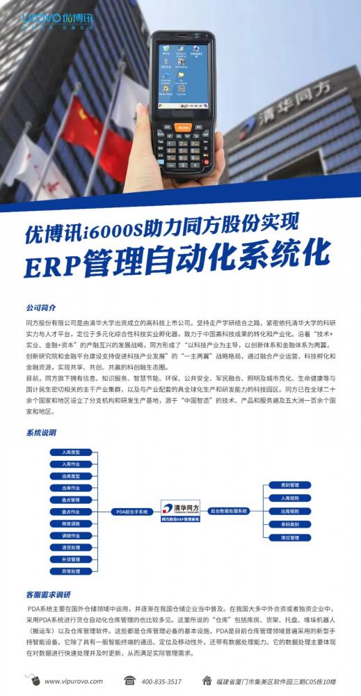 优博讯i6000S助力同方股份实现ERP管理自动化系统化