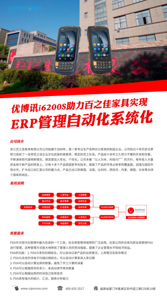 优博讯i6200S助力百之佳家具实现ERP管理自动化系统化