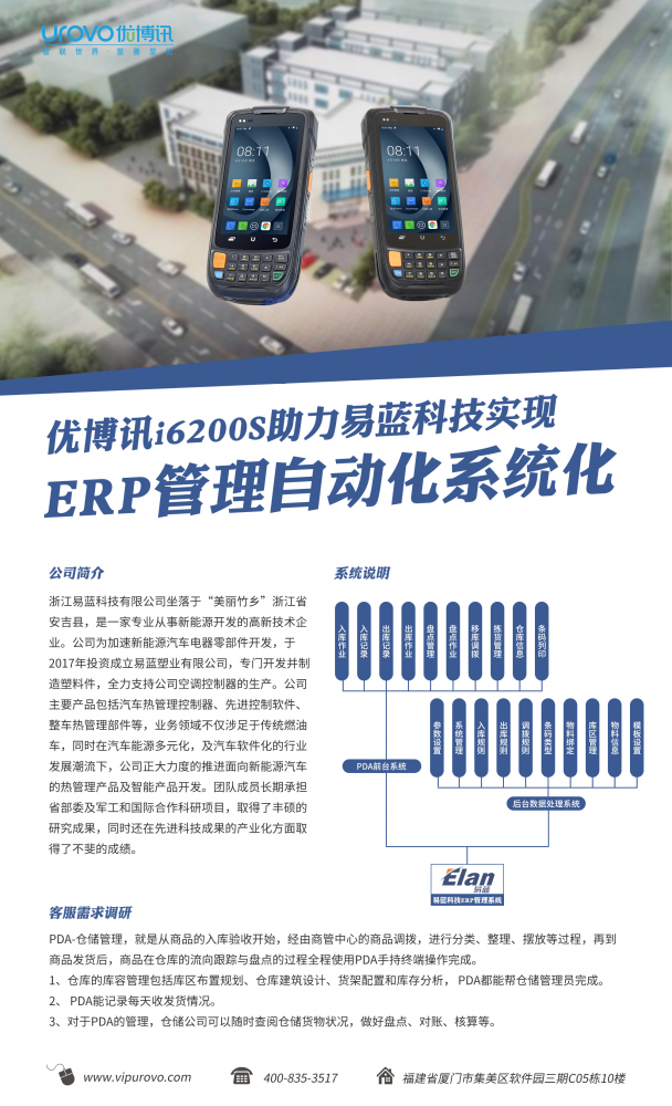 优博讯i6200S助力易蓝科技实现ERP管理自动化系统化