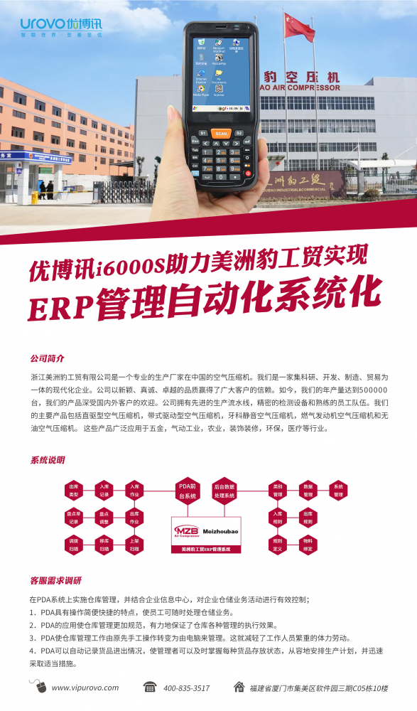 优博讯i6000S助力美洲豹工贸实现ERP管理自动化系统化