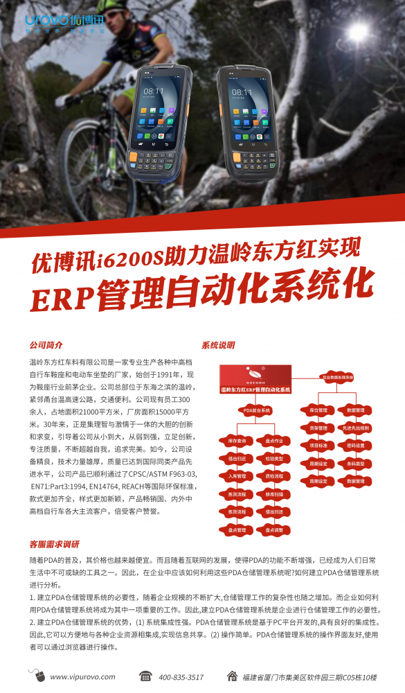 优博讯i6200S助力温岭东方红实现ERP管理自动化系统化系统