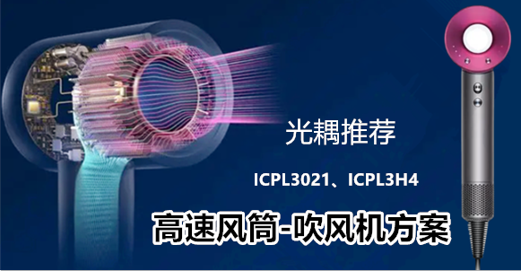 光耦推荐—高速风筒方案中用到哪些光耦型号