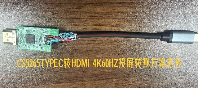 CS5265：TYPEC转HDMI 4K60HZ投屏转换芯片｜Typec拓展坞方案