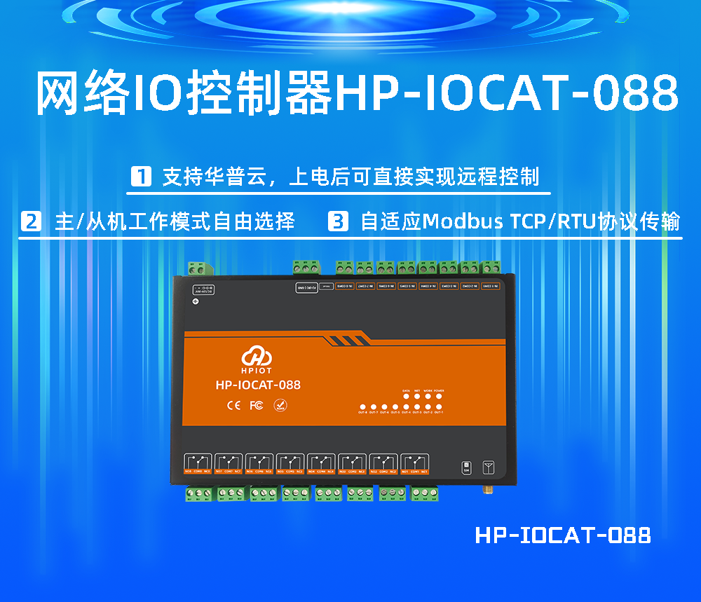 华普物联 CAT 1/4G网络IO控制器  河南华普 HPIOT