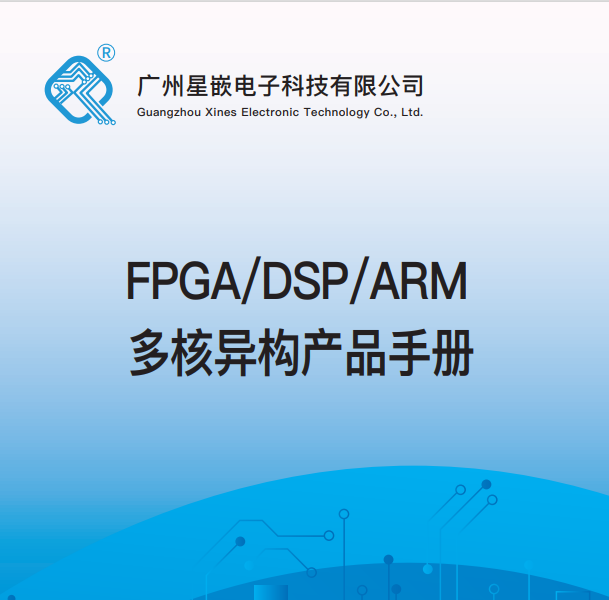 Xines开发板选型手册DSP/FPGA/ARM 2023
