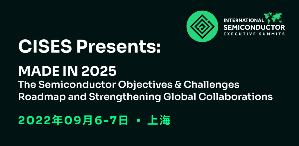 2022 中国国际半导体高管峰会（CISES）今日启幕