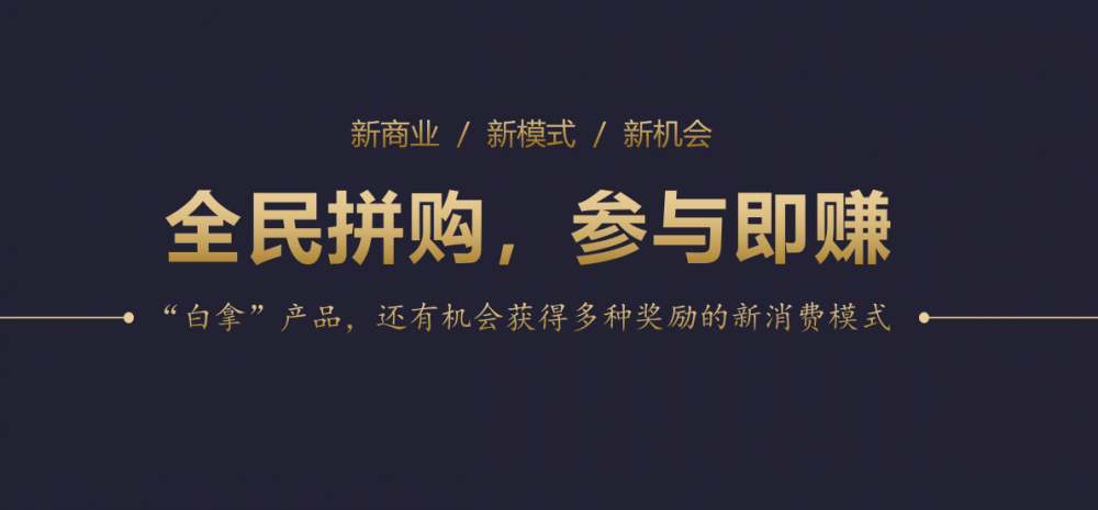 拼购模式的六大奖励机制，你知道吗？