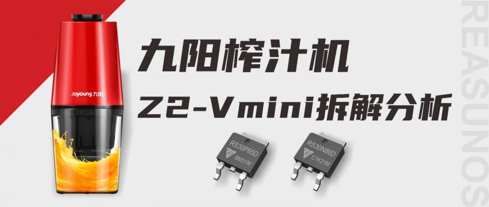 拆解报告 ：瑞森半导体功率器件在九阳Z2-Vmini 榨汁机上的应用