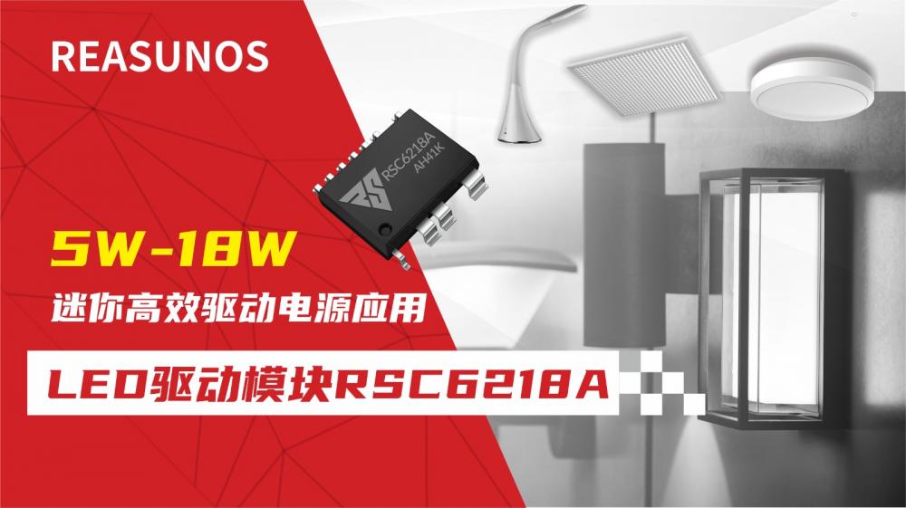 LED驱动模块RSC6218A 5W-18W迷你高效驱动电源应用-REASUNOS(瑞森半导体)