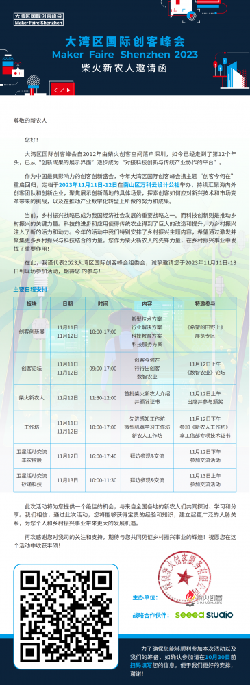 大湾区国际创客峰会Maker Faire Shenzhen 2023柴火新农人邀请函