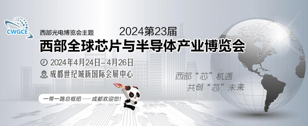2024第23届西部全球芯片与半导体产业博览会将于4月中旬在成都世纪城隆重举办