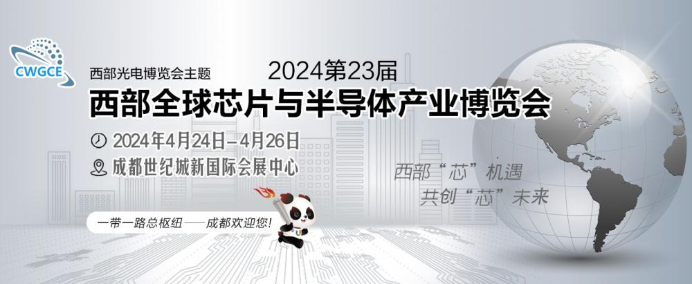 成都新“芯“向荣|2024第23届西部全球芯片与半导体产业博览会将持续加“芯”