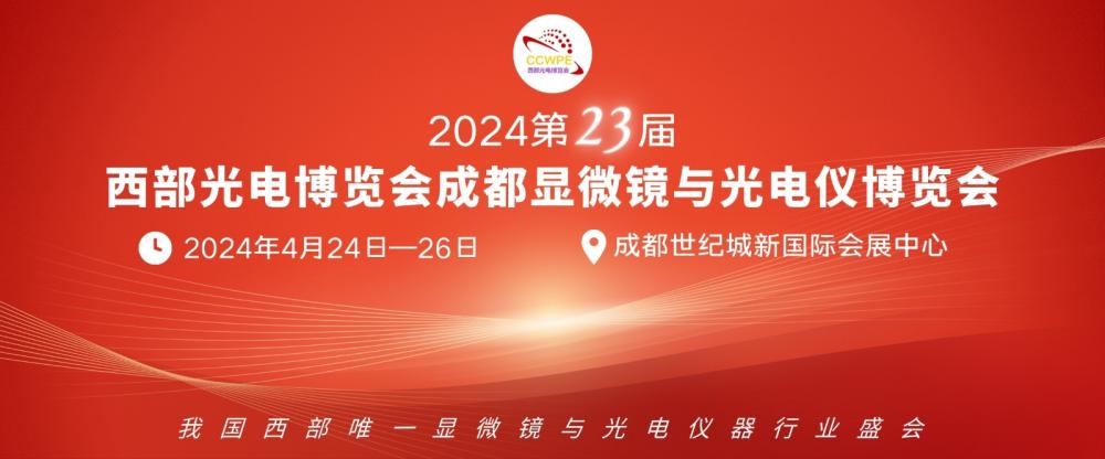 2024第23届西部光电博览会成都显微镜与光电仪博览会
