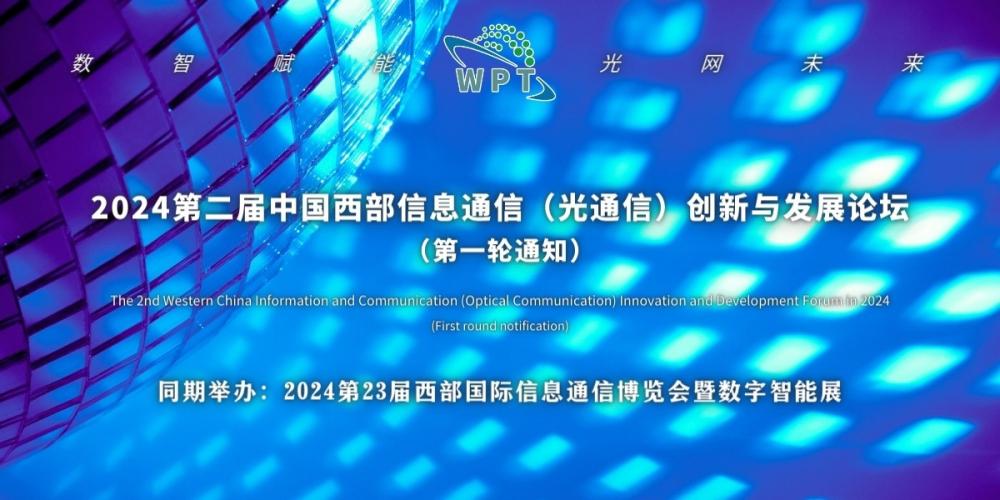 2024第二届中国西部信息通信（光通信）创新与发展论坛 （第一轮通知）