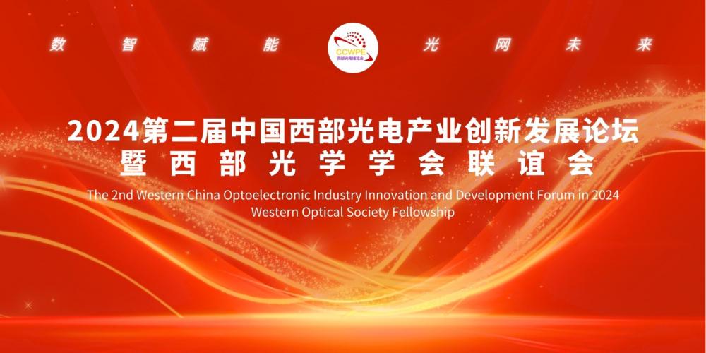 2024第二届中国西部光电产业创新发展论坛 暨西部光学学会联谊会