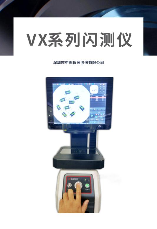 VX系列一键式闪测测量仪.jpg