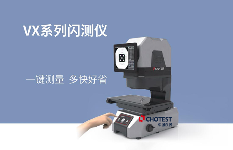 中图仪器(CHOTEST)智能影像测量技术再创新！高质量推进新型工业化发展