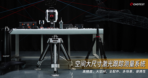 从3D到6D，中图仪器GTS激光跟踪仪系统